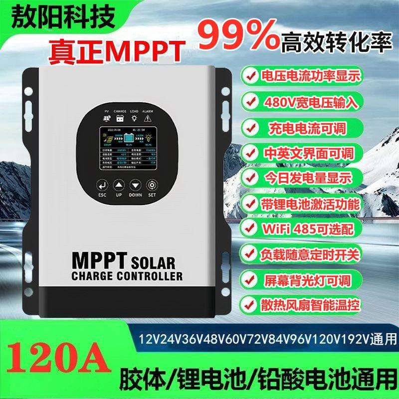 MPPT太阳能控制器12v24v36v48v72V192全自动通用480V光伏板充电器