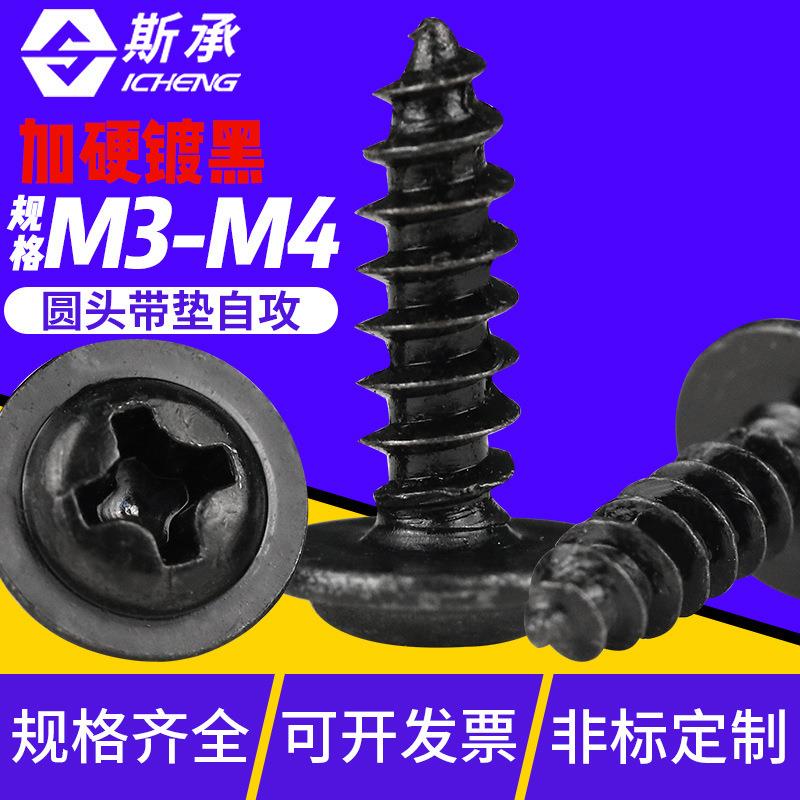 加硬镀黑PWA十字圆头自带垫片自攻螺丝盘头带垫带介子螺钉M3M4