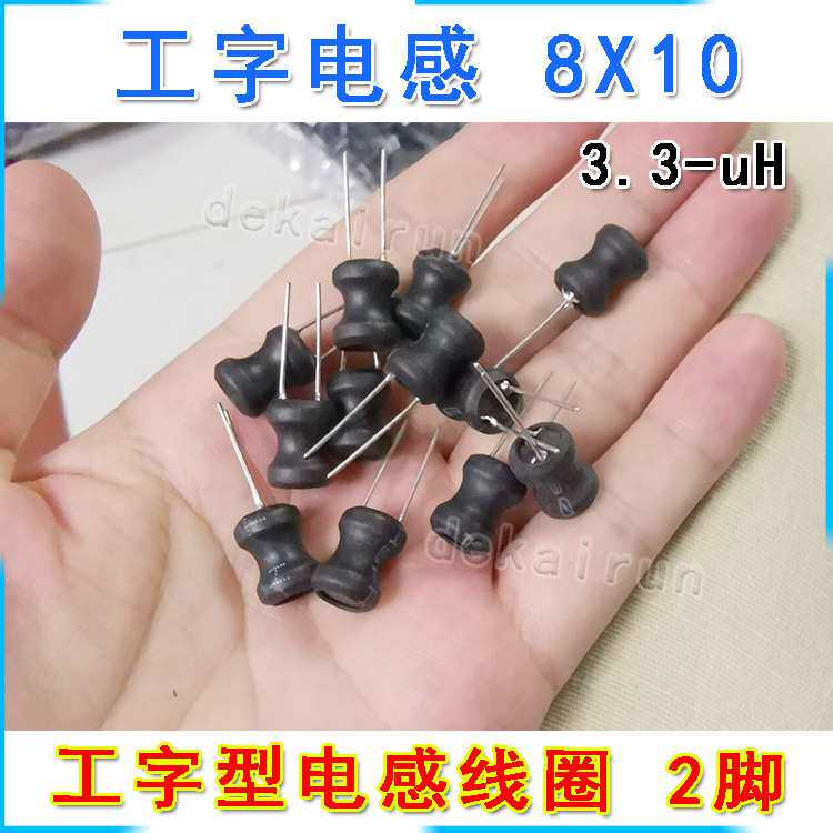 工字型电感器 8x10 3.3-uH 功率电感器线圈 直插 2脚电感