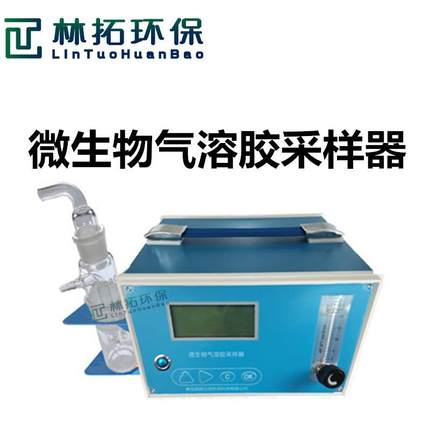 便携式微生物气溶胶采样器LT-1355液体冲击式微生物气溶胶采样器