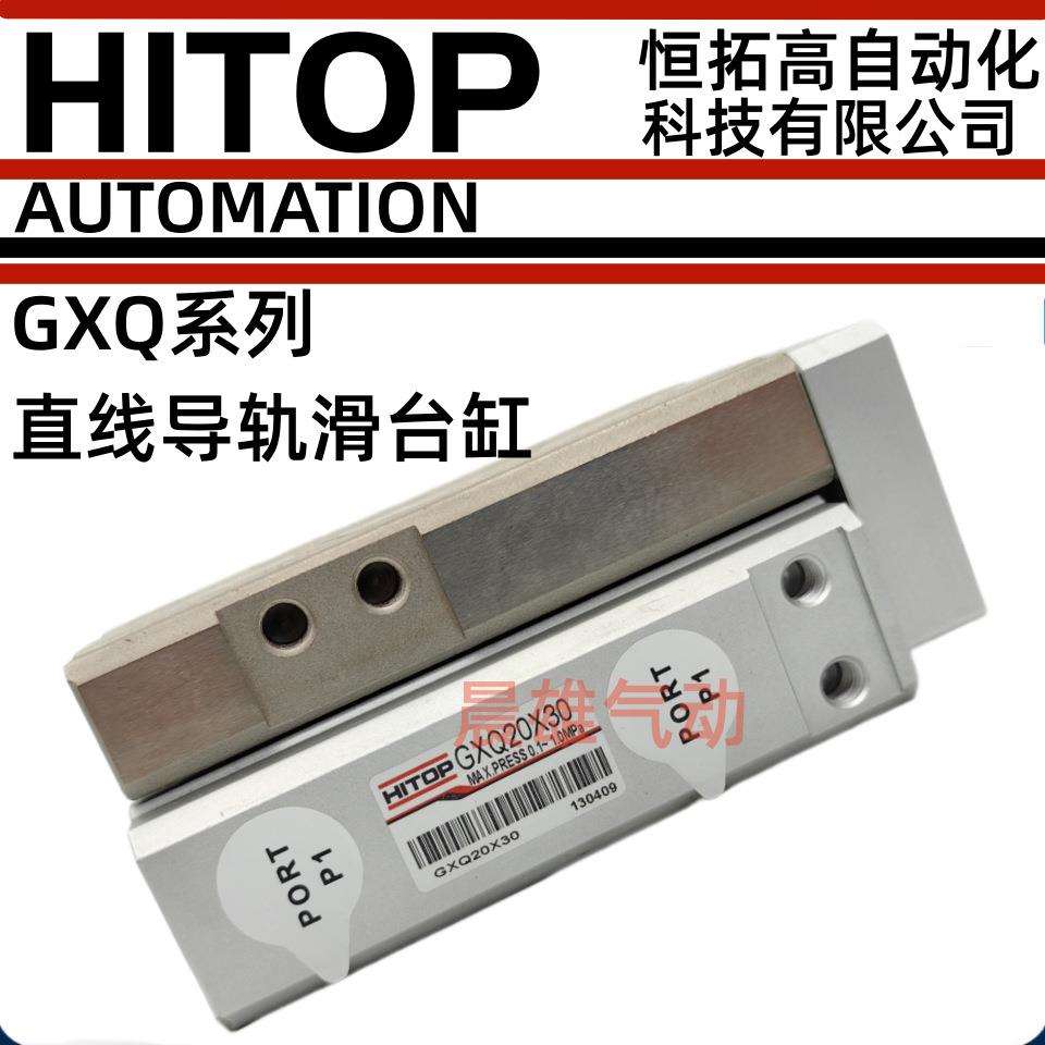 HITOP恒拓高滑台气缸GXQ6/8/12/16/20/25X10X20X30X40X50-AA-BB-F