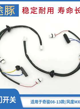 专用于08-13年奇骏风度MX6尾门开关尾盖后备箱智能感应开关按钮