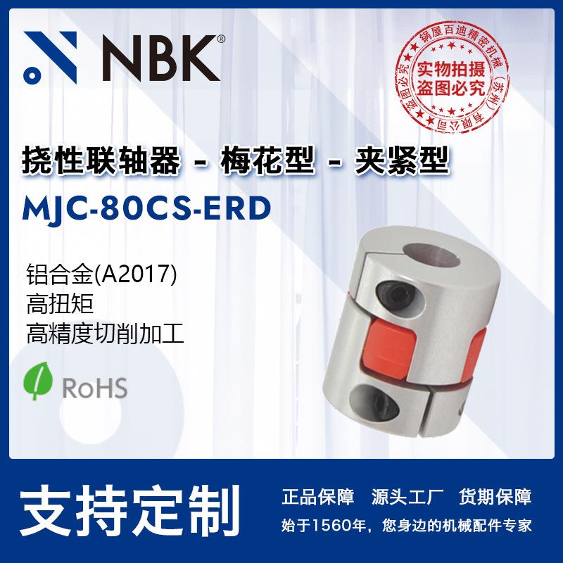 NBKMJC-80CS-ERD空心梅花联轴器爪式橡胶联轴器连轴器机械配件