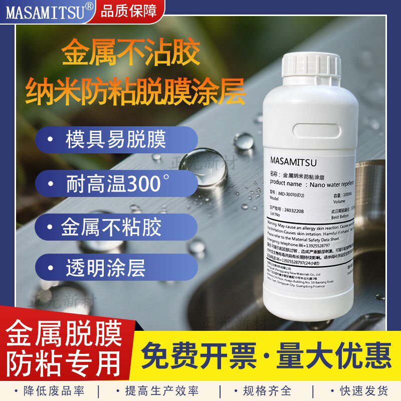 金属防粘专用纳米涂层不黏胶易脱膜抗氧化防腐蚀涂U层透明金属涂