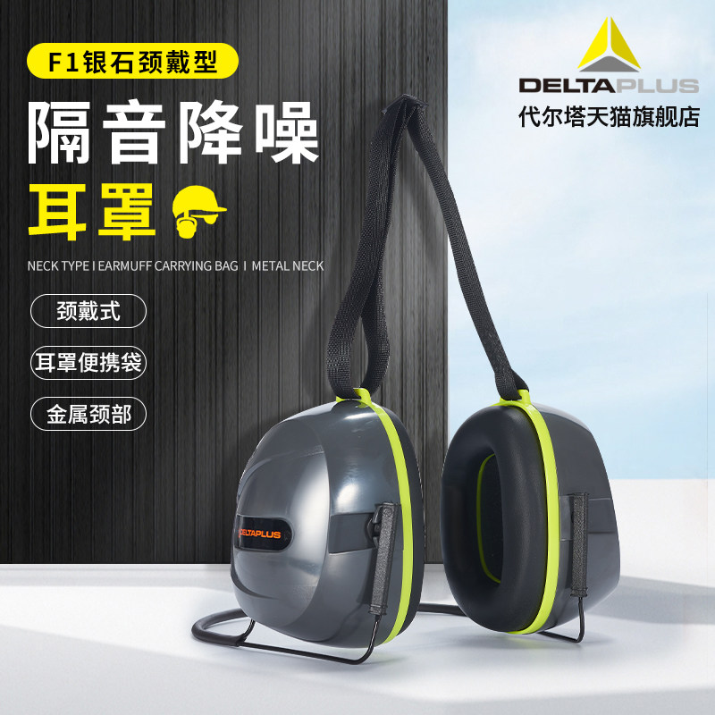 代尔塔专业隔g音耳罩防噪音耳罩睡觉防噪音睡眠用工业工厂机械降