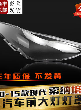 适用于10-15款现代q索八前大灯罩 索纳塔8八代大灯灯罩 灯面灯底