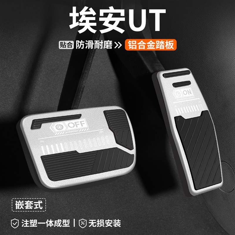 适用于 于埃安UT煞车油门u踏板内饰改装汽车装饰脚踏板套车内防滑