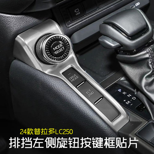 24款普拉多霸道LC250排档框左侧旋转扭L按键框贴片内饰贴条装饰件