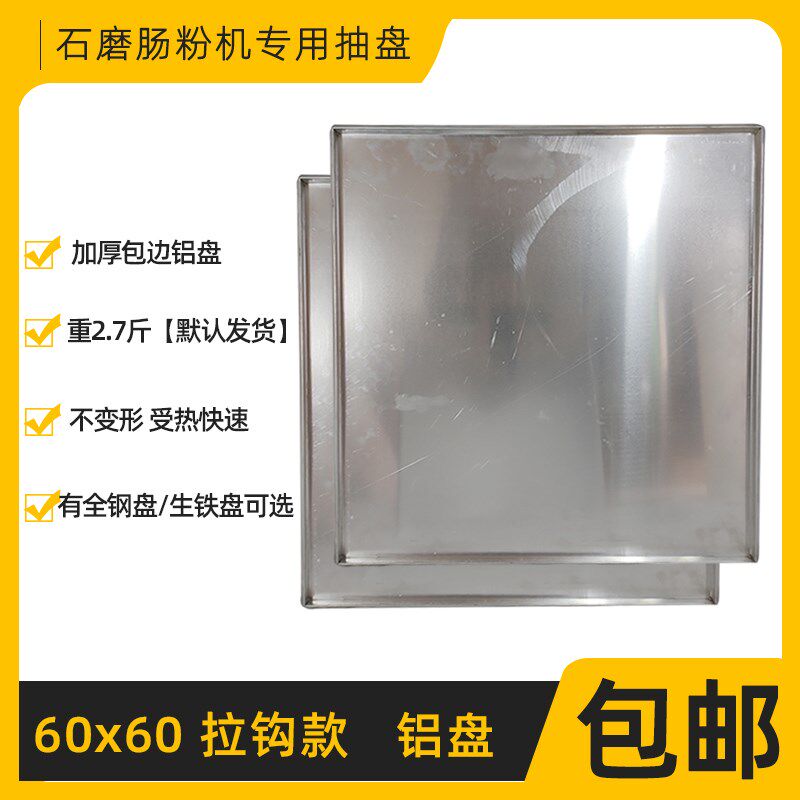 广东肠粉机铝盘加厚商用不锈钢托盘定制56*56锌铁肠U粉蒸盘60x60