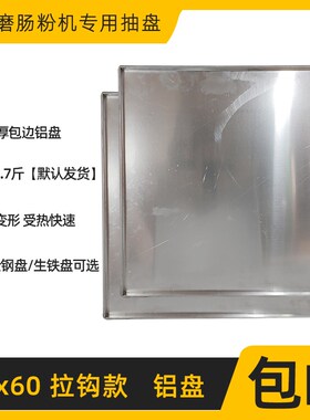 广东肠粉机铝盘加厚商用不锈钢托盘定制56*56锌铁肠U粉蒸盘60x60