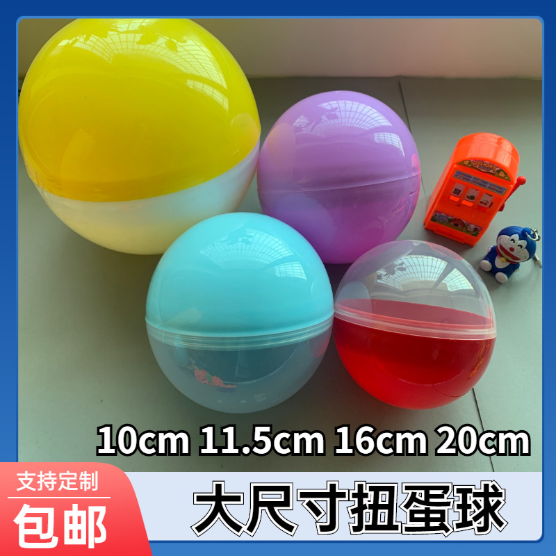 100mm扭蛋壳12n0mm大号抽奖扭蛋球彩色空心圆形球扭扭蛋壳娃娃机