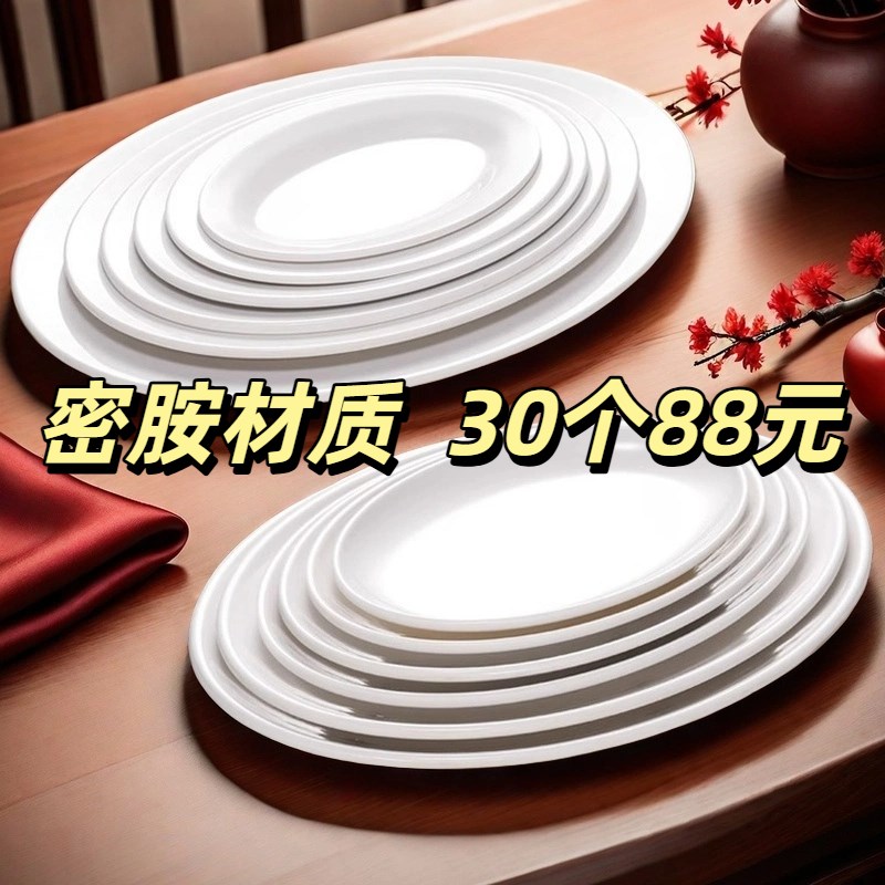 扬格密胺盘子白色塑料平盘浅盘仿瓷饭店餐L厅炒菜盘商用椭圆形鱼