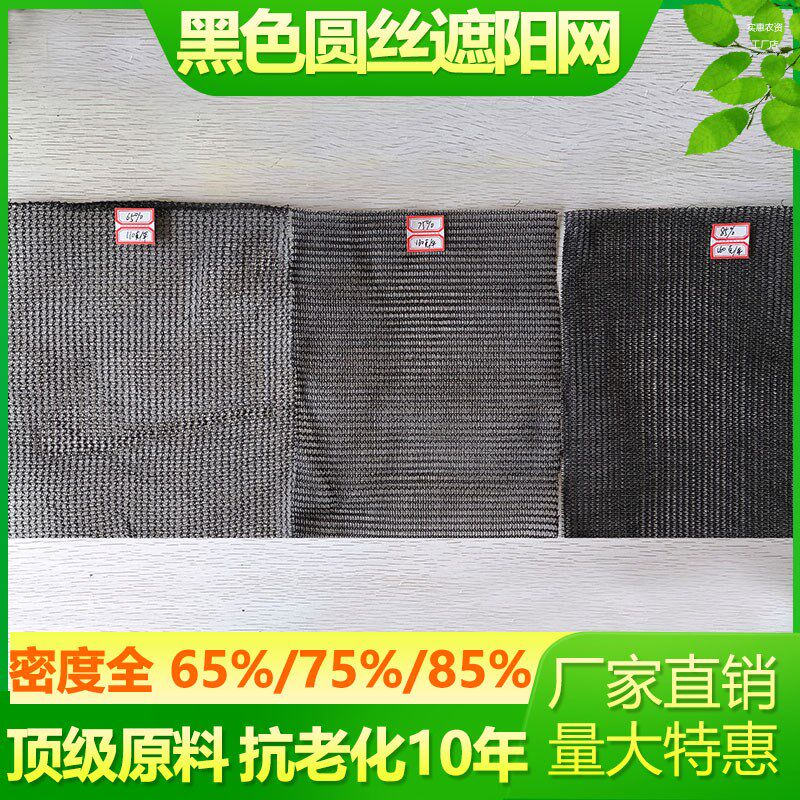 黑色圆丝遮阳网h抗老化遮阳网防晒网加密加厚隔热太阳网黑色圆丝