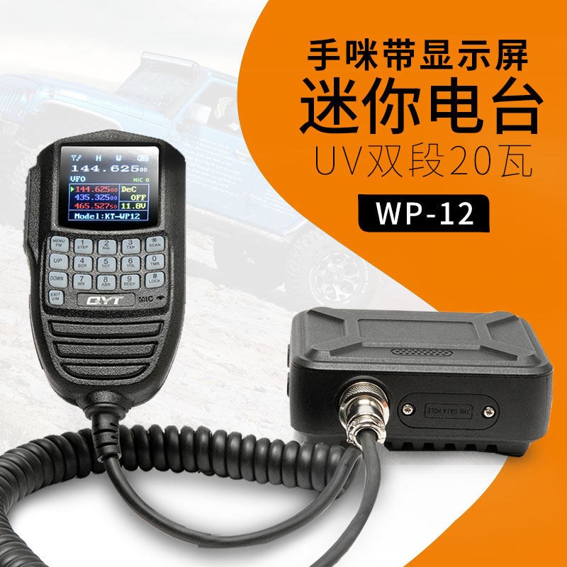 QYT WP-12双段UV车台液晶显示车载电台双频点N烟器10公里以上通话