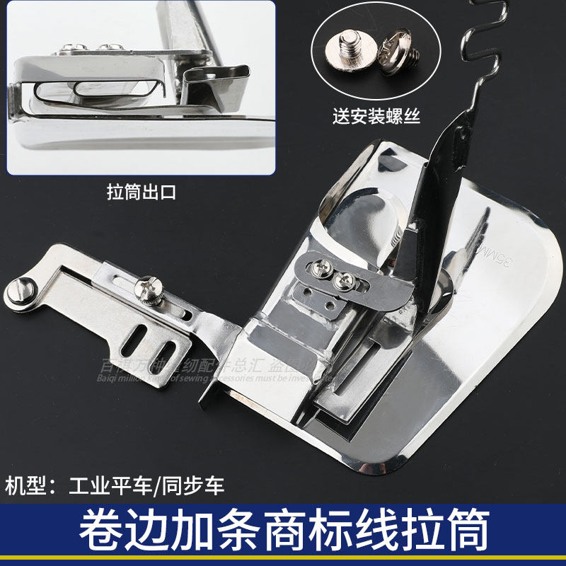 卷边加条商标线拉筒窗帘加线y条装饰条卷边工具平车同步车用缝纫