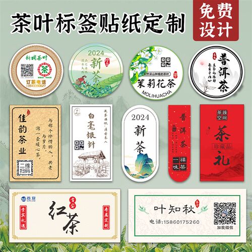 茶叶标签贴纸定制包装袋logo二维码不干胶20O24新茶商标封口贴设