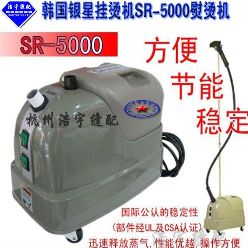 韩国银星SR-5000 家用蒸汽熨烫机 除皱机电热挂烫机银星去皱机