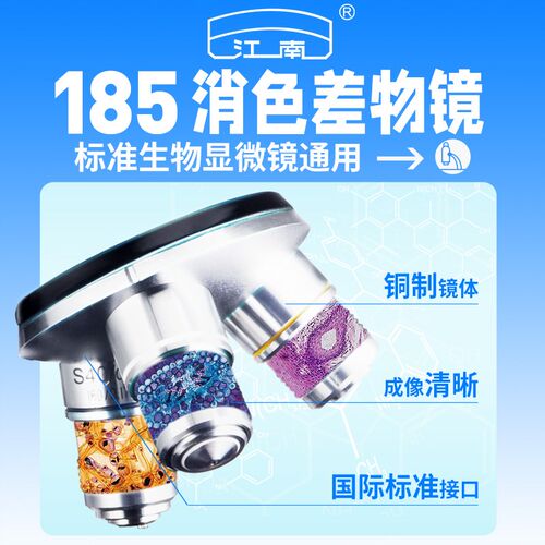 江南显微镜 185专业消色差物镜 精密铜芯 4倍立体镜10X4X0X100X