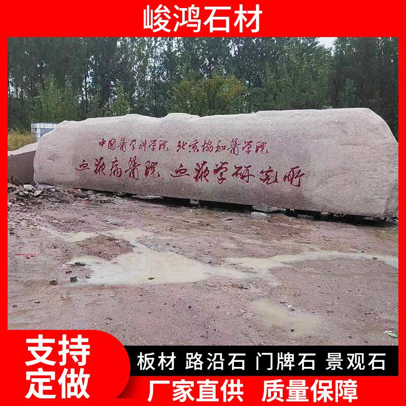花岗岩门牌石 大型五莲红景观立体字大理石刻字石 企业门口大块石