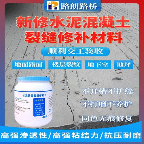 交工验收新修水泥路面r裂缝修补剂无痕修复高强粘结力抗裂不脱落
