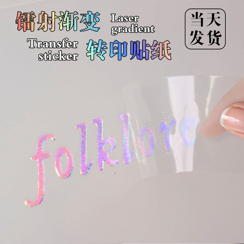镭射uv转印贴纸定制透明撕膜留字冷转移印丝印wlogo礼盒烫金属立