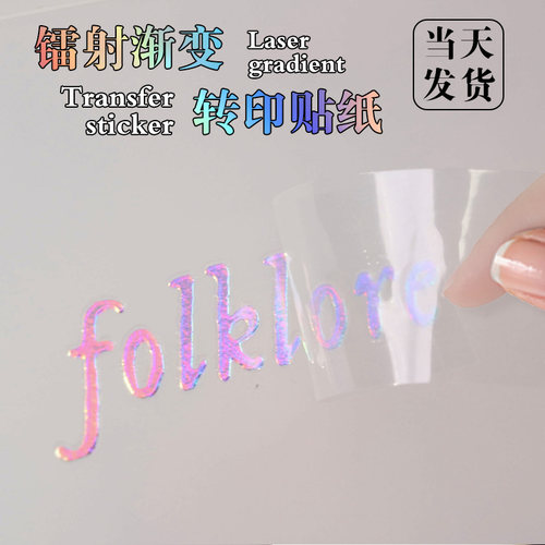 镭射uv转印贴纸定制透明撕膜留字冷转移印丝印wlogo礼盒烫金属立