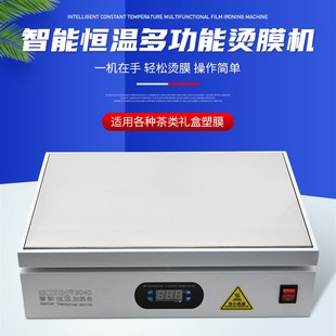 手工茶叶礼盒专用烫膜机化妆品外包装封膜热缩塑封覆膜小型加热台