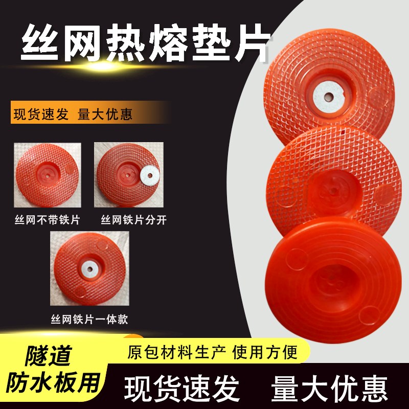 热熔垫片隧道防水板用丝网热熔垫圈Deva塑料片磁焊枪铁片一体垫片