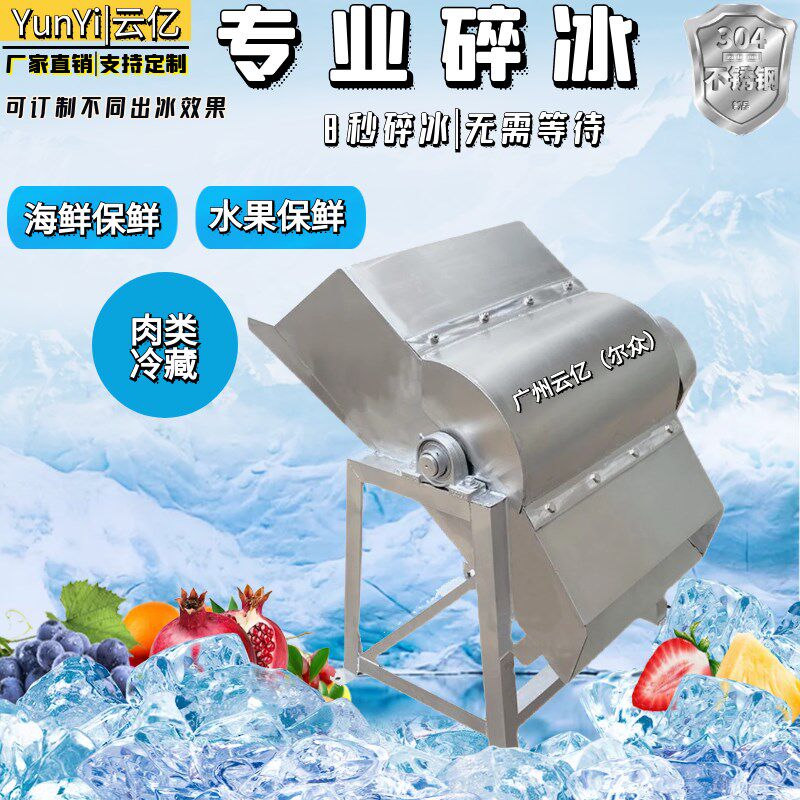 商用刨冰机大型不锈钢刨冰机海鲜水果荔枝保P鲜刨冰机果蔬刨冰机