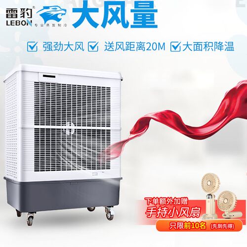 雷豹冷风机工业家用空调扇单冷水冷空调健身房网吧仓Y库可移动空