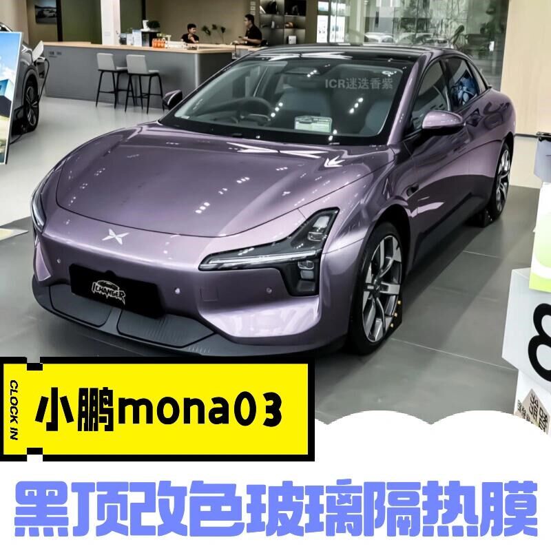 小鹏MONA M03悬浮车顶改色膜双拼钢琴亮黑全Q车贴膜黑顶玻璃隔热
