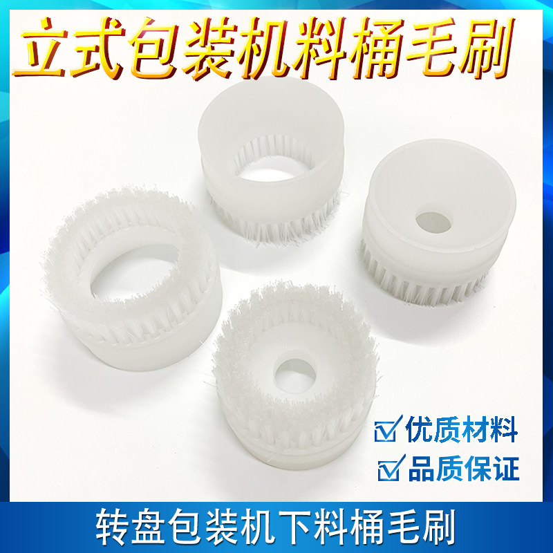 立式包装a机配件毛刷 料桶毛刷 小颗粒包装机料桶圆刷料桶理料毛图片