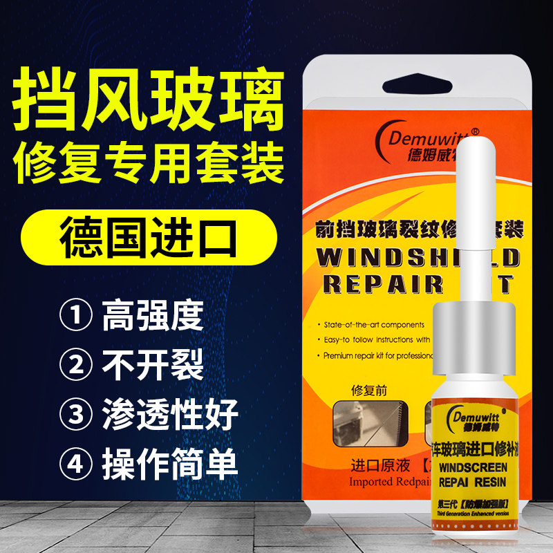 汽车玻璃修复液飞石小坑专t用前挡风挡裂纹裂痕缝修补划痕无痕胶
