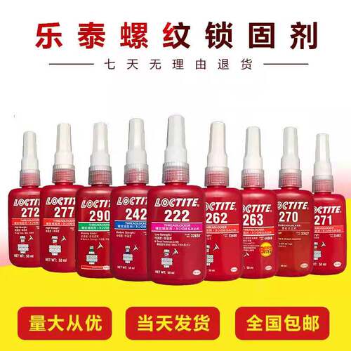 乐泰243b胶水222 262 263防松271厌氧272 277 242螺纹密封锁紧固
