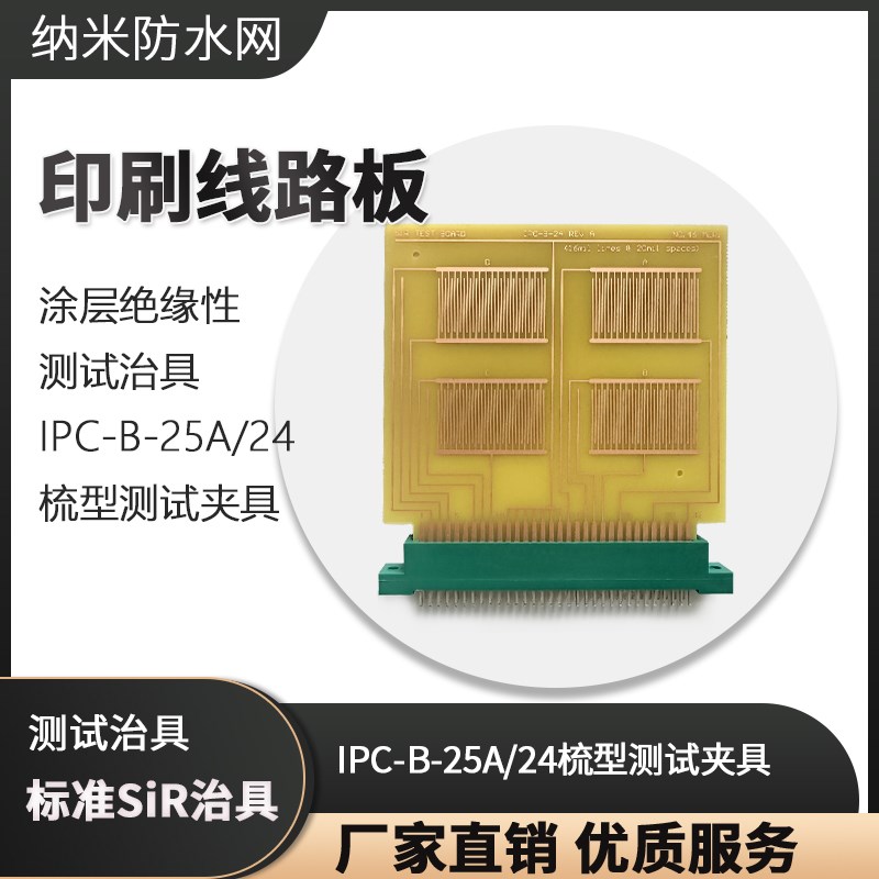 印刷线路板 涂层绝缘性 IPC-B-24测试治具 IPNC-B-25A梳型测试夹
