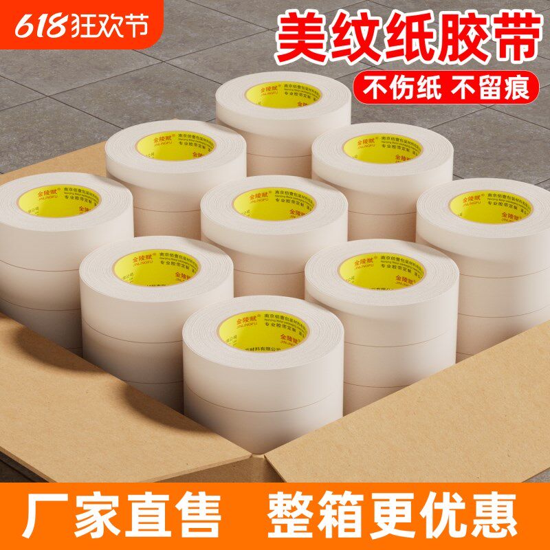 美纹纸胶带油漆整箱美纹胶带美术生贴纸外w墙真石漆专用美纹纸喷