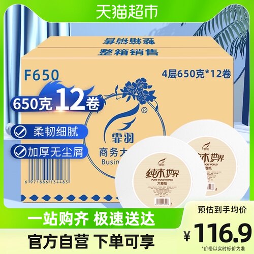 霏羽大卷纸商用大盘纸加厚4层650B克12卷大号卷筒纸酒店卫生卫生