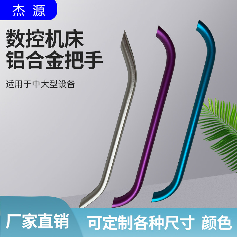 铝合金把手定制弧形小大拉手设备专用数控机床车床推Y拉门移门把