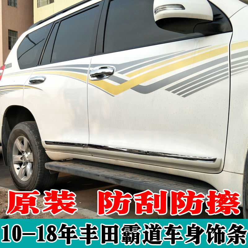 适用于10-18普拉多霸道改装车身饰条兰德N酷路车门防擦条防撞条