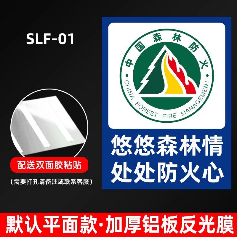 森林防火宣传标识牌林区防护人人有责安全警示牌安全标识牌标志贴
