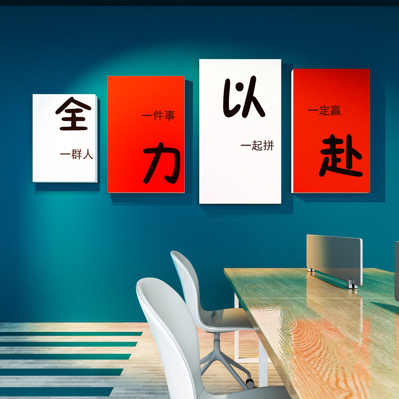 企业文化a墙贴纸办公室氛围布置高级感公司励志标语背景搞钱字画3