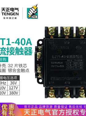 TENGEN天正CJT1-40交流接触器CDC10-40A220V380V110V127V36V银点