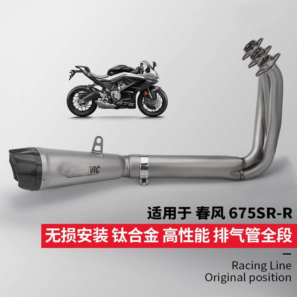春风675SRR全段底排气管改装钛合金前段尾段消声器专车无损安装