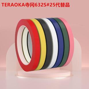 TERAOKA寺冈632S 50代替品麦拉单面绝缘玛拉火牛胶 25寺冈632S2