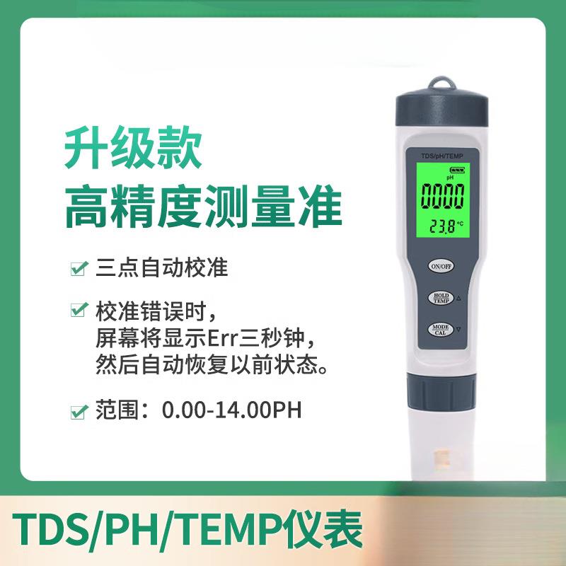ph笔ph计tds/ph水质测试笔泳池检测TDS/PH/TEMP三合一测试笔