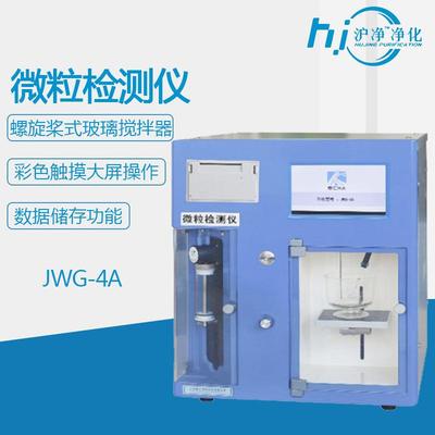 JWG-5A智能微粒检测仪不溶性微粒检测仪