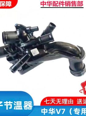 适配华晨中华V7 CE16 CE18发动机1.6/1.8T 电子节温器总成 原厂
