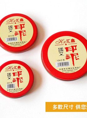 汇鑫3号6号12号海绵布面铁盒圆形工艺印台红色财务橡皮章印泥宝客