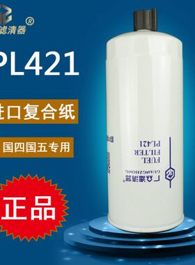 PL421 柴油滤芯滤清器VG1092080052解放豪沃T7H货车燃油水分离器