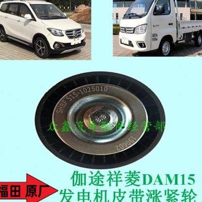 福田祥菱M1M2伽途t3v3ix5ix7im6im8发电机皮带涨紧轮DAM15发电机,汽车零部件/养护/美容/维保,发动机总成及部件,淘宝优惠券,粉丝福利购,淘宝优惠卷